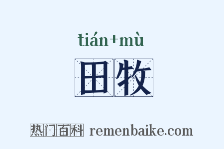 田牧是什么意思的图片